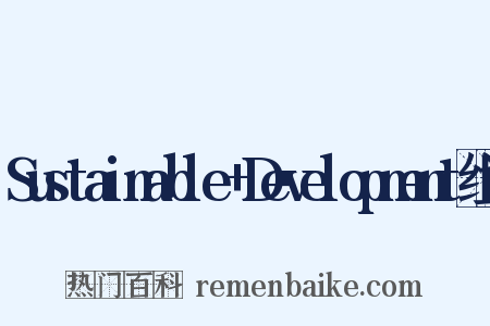 Sustainable+Development组词是什么意思的图片